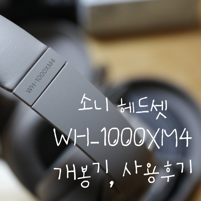[노이즈캔슬링 헤드셋] 소니 WH-1000XM4 구매/정품등록/워크맨 독서대 받자!