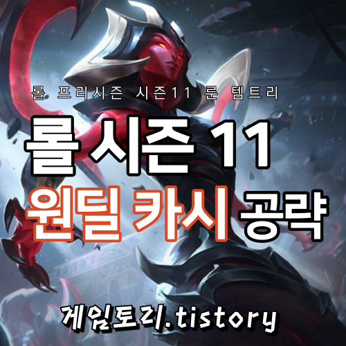 롤 시즌11 카시오페아 원딜 룬 템트리 스킬트리 추천