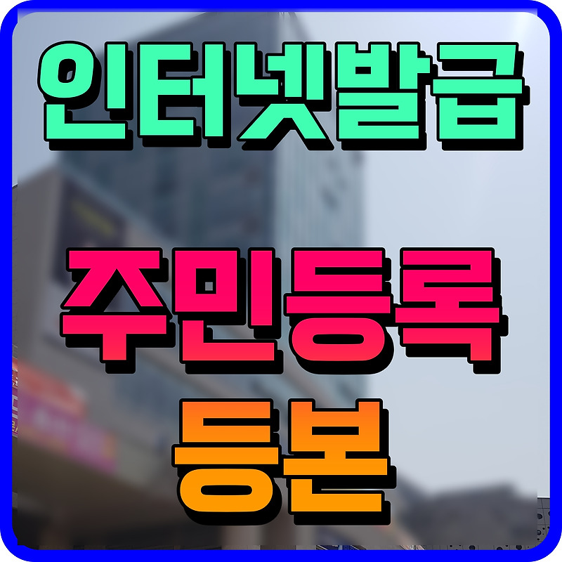 민원24 주민등록등본 인터넷발급 열람 출력 정보