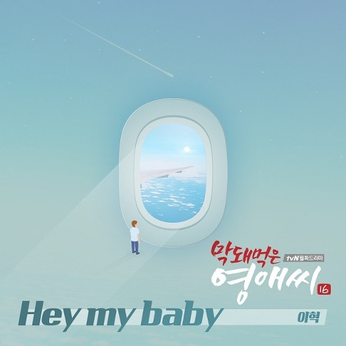 이혁 (이재용) Hey my baby 듣기/가사/앨범/유튜브/뮤비/반복재생/작곡작사
