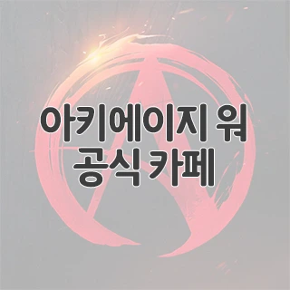아키에이지 워 공식 카페 찾아가기