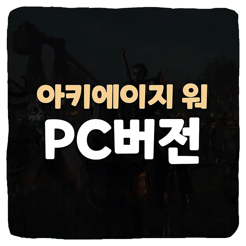 아키에이지 워 PC버전 다운로드 바로가기