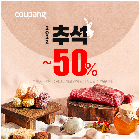 2022 추석 ~50% 할인 (~9/12) 이벤트