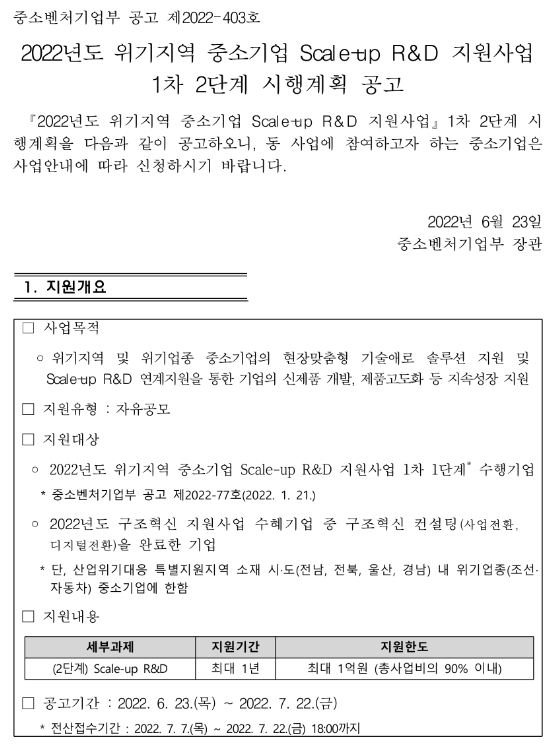 2022년 1차 2단계 위기지역 중소기업 Scale-up R&D 지원사업 시행계획 공고