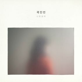 곽진언 봄날은 간다 듣기/가사/앨범/유튜브/뮤비/반복재생/작곡작사