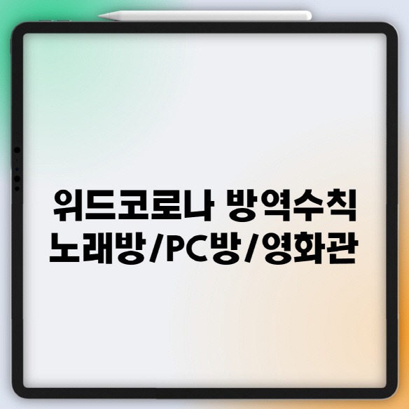 위드코로나 방역수칙 (노래방,PC방,영화관,공연장)