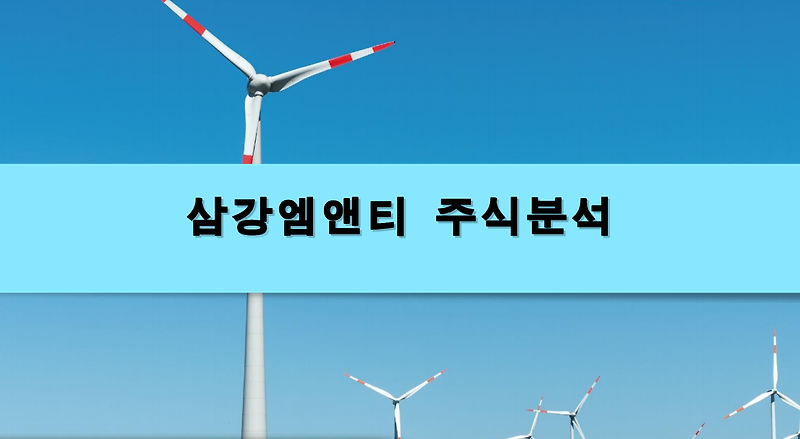 [주식정보] 삼강엠앤티 주식분석