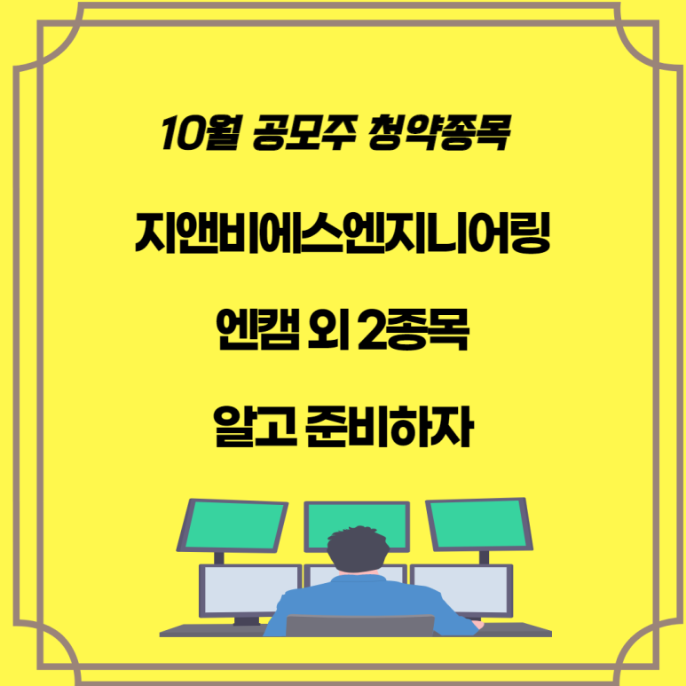 10월 공모주 청약일정 10월 18 ~ 22일, 지앤비에스엔지니어링과 엔캠 외 2종에 대해 알고 준비하자