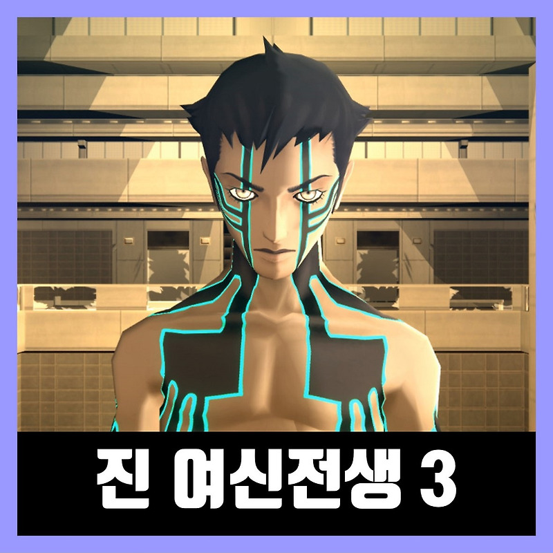 진 여신전생 3 녹턴 리마스터 한글 무설치 Shin Megami Tensei 3