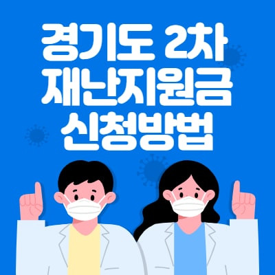 경기도 2차 재난지원금 신청방법