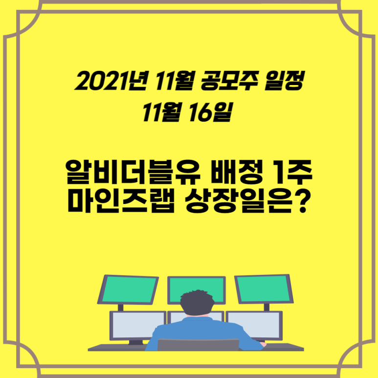 021년 11월 공모주 일정 11월 16일 알비더블유 배정 균등 1주, 마인즈랩 상장일 알아보자