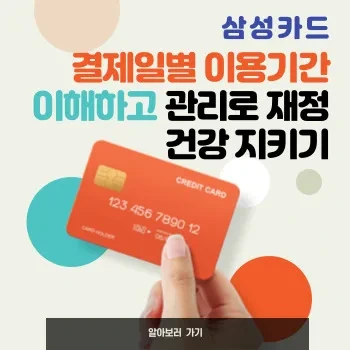 삼성카드 결제일별 이용기간 이해하고 전략적 관리로 재정 건강 지키기
