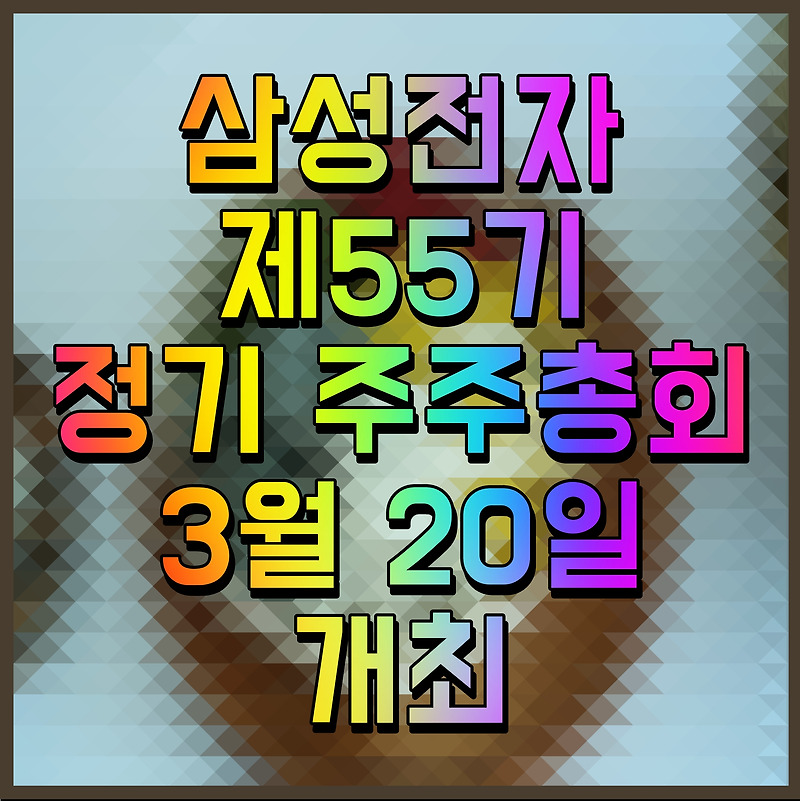 삼성전자 제55기 정기 주주총회 3월 20일 개최