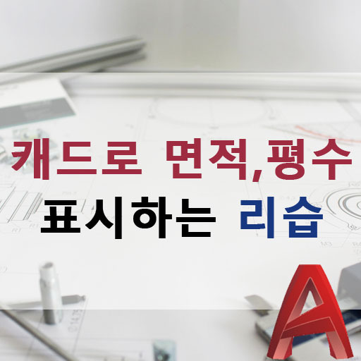 캐드 지적도에 평수와 면적 표시 하는 리습  3가지 방법