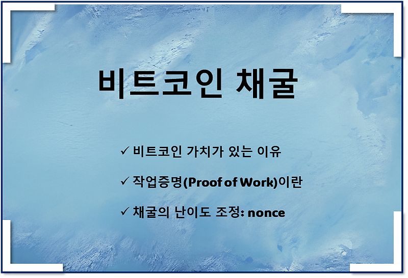 비트코인 채굴 원리(작업증명, nonce값 이해, 블록체인 해킹 어려운 이유)