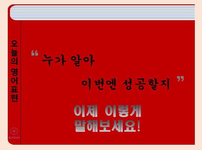 You never know - '혹시 모르죠' 영어로 표현하기!