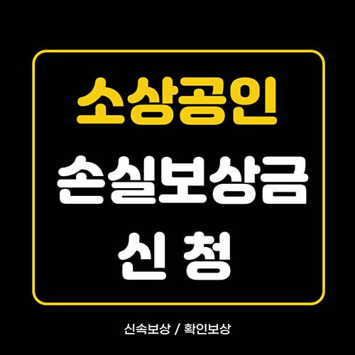 소상공인 손실보상금 신청