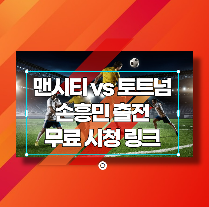 손흥민 토트넘 맨시티 무료 실시간 시청 경기 시간 일정