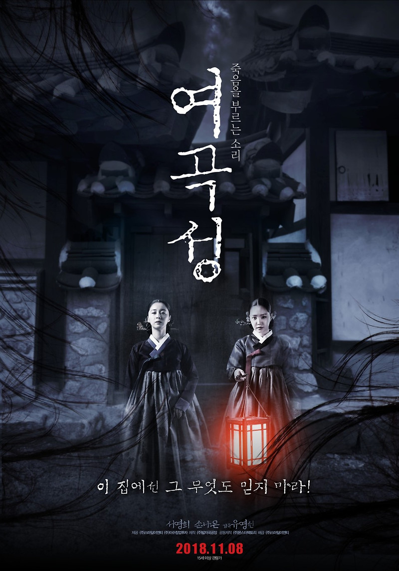 여곡성 (영화) 줄거리 결말 스포 평가