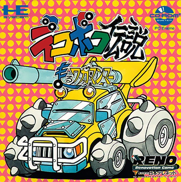 PC-엔진 CD / PCE-CD - 데코보코 전설 달리는 와가만마 (Dekoboko Densetsu Hashire Wagamanma - デコボコ伝説 走るワガマンマー) iso (IMG + CUE) 다운로드