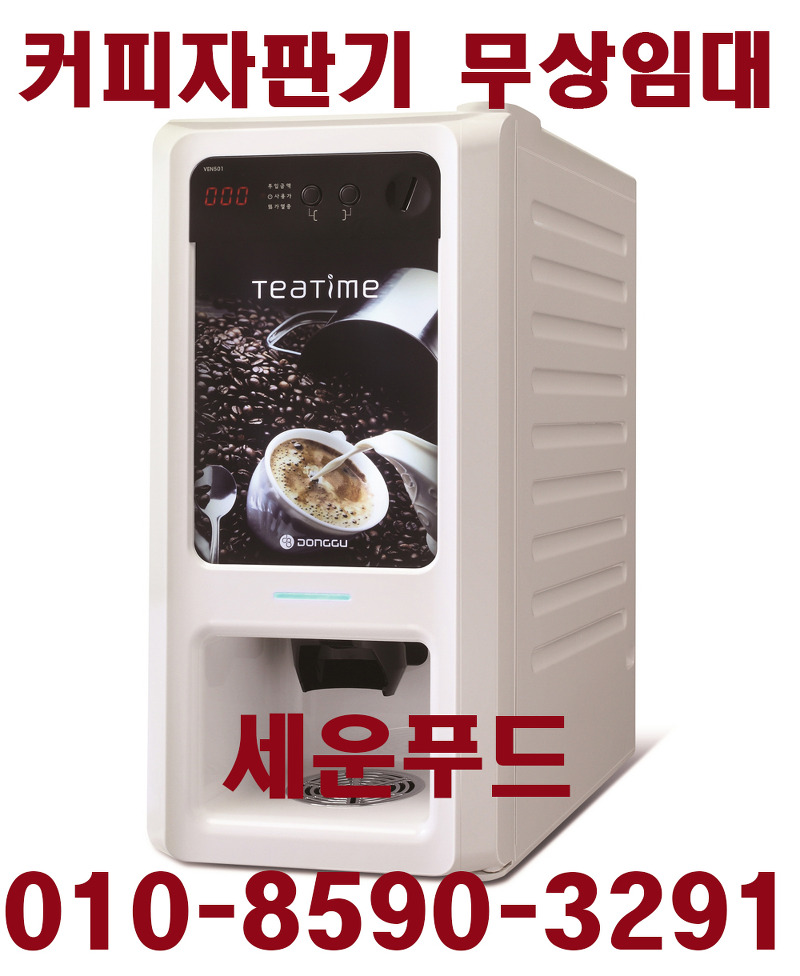 커피자판기무상임대 세운푸드 소상공인 무료광고지원
