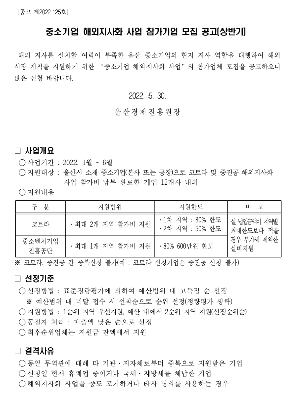 [울산] 2022년 상반기 중소기업 해외지사화 사업 참여기업 모집 공고