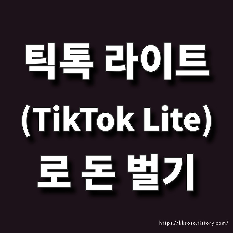 틱톡 라이트(TikTok Lite)로 돈 벌기: 초보자도 쉽고 빠르게 시작하는 방법 TikTok Lite 앱테크 사용방법 추천링크 이벤트