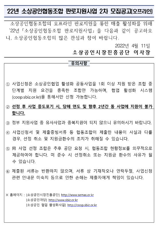 2022년 2차 소상공인협동조합 판로지원사업(오프라인) 모집 공고_중소벤처기업부
