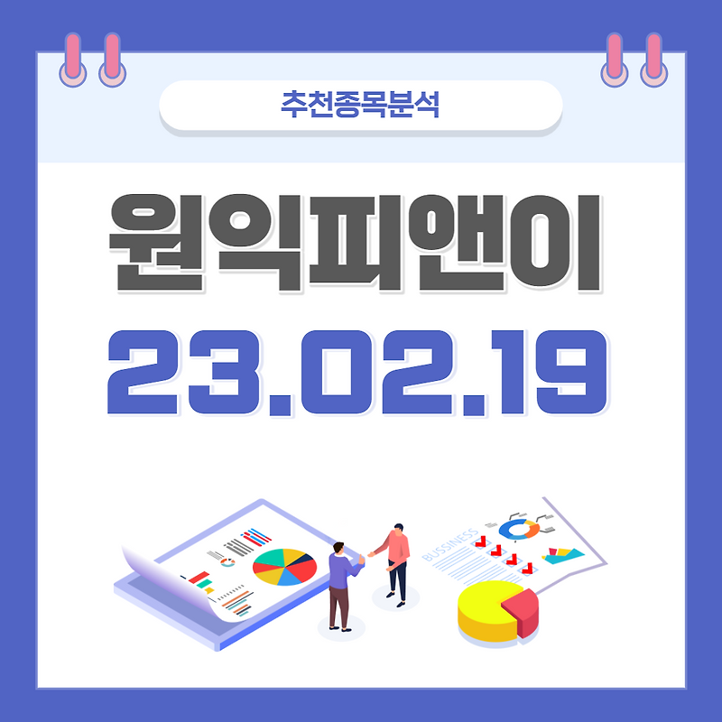 원익피앤이 주가 및 전망 종목분석