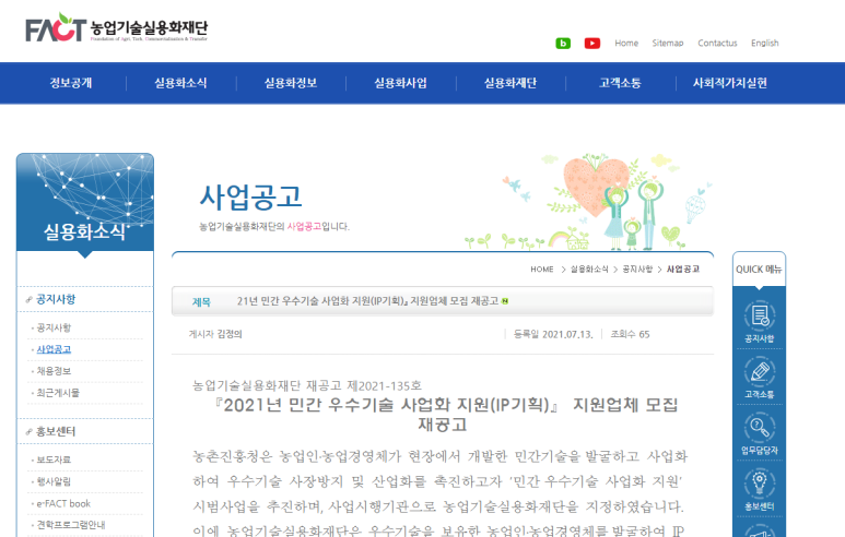 [농림축산식품부] 2021년 민간 우수기술 사업화 지원(IP기획) 지원업체(농업경영체) 모집 재공고_2021-07-29까지