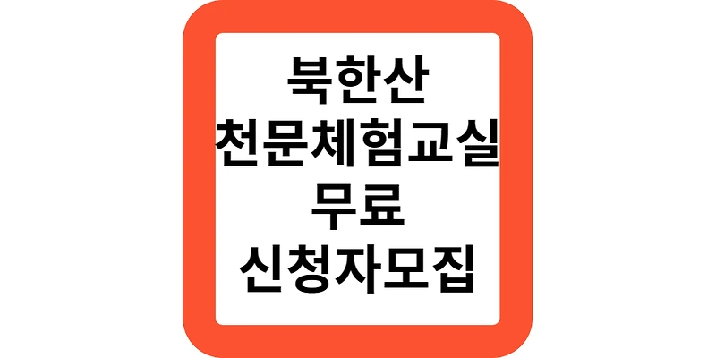 북한산 천문체험교실 1일체험 정기체험 신청방법안내(선착순모집)