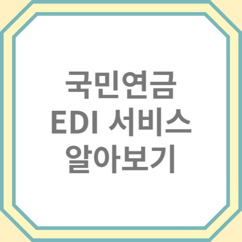국민연금 EDI 서비스 사업장 신고 절차 보안 인증서 총정리