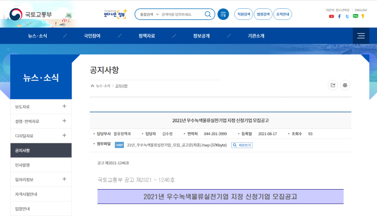 2021년 우수녹색물류 실천기업 지정 신청기업 모집 공고