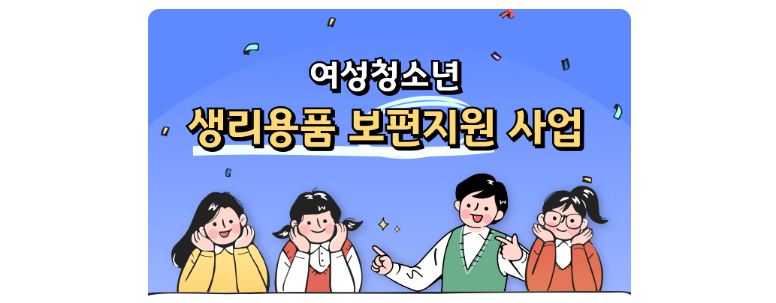 경기도 여성 청소년 생리대 지원 사업 신청하기