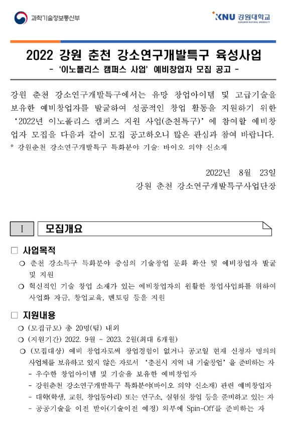 [강원] 춘천시 2022년 이노폴리스 캠퍼스 사업 예비창업자 모집 공고(강소연구개발특구 육성사업)