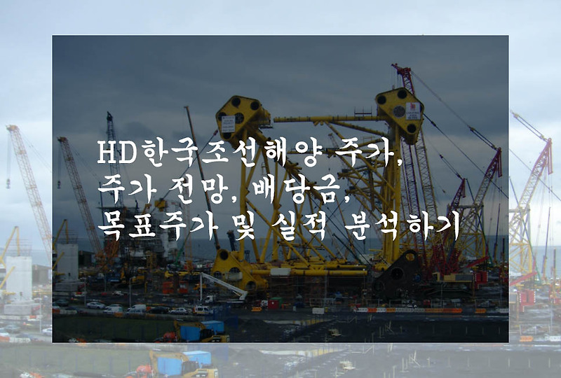 HD한국조선해양 주가, 주가 전망, 배당금, 목표주가 및 실적 분석하기