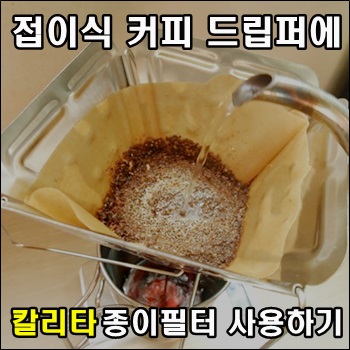 다이소 접이식 커피 드립퍼 칼리타 종이필터 사용