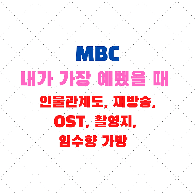 내가 가장 예뻤을 때
