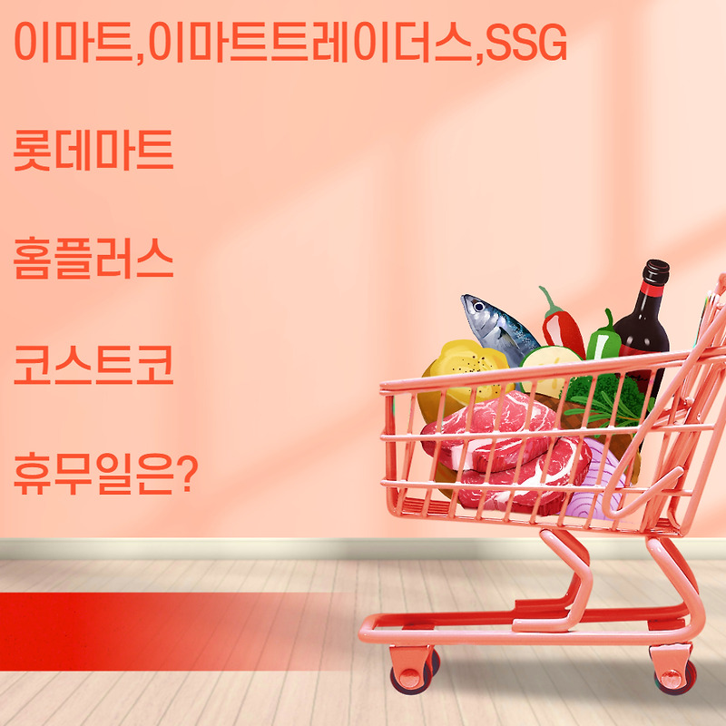 대형마트 휴무일 총정리 이마트, 롯데,홈플러스 휴무일 쉽게 찾기