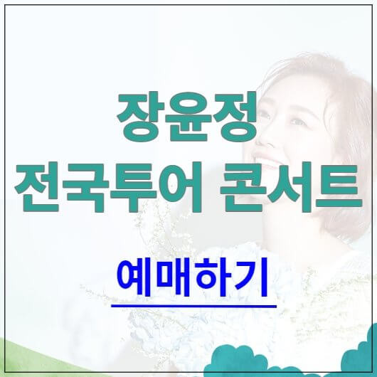 장윤정 콘서트 예매, 콘서트 일정 정보