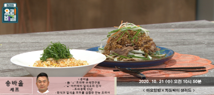 송바울 마요알밥 레시피 & 차돌박이샐러드 만들기 최고의요리비결 10월21일방송