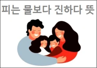 피는 물보다 진하다 속담 뜻