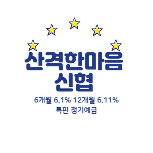 산격한마음신협 특판 정기예금 6개월 금리 6.1% 가입방법