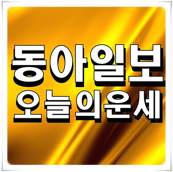 동아일보 오늘의 운세 바로보기