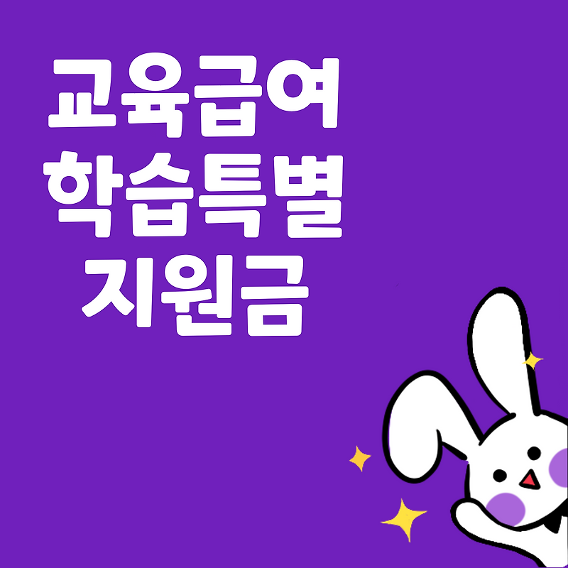 2022년 교육급여 학습특별지원금 안내 및 신청방법
