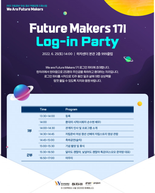 한국여성재단, 샤넬코리아와 함께하는 We are Future Makers 1기 로그인 파티 개최