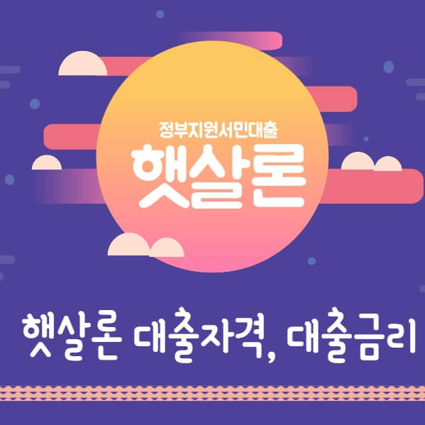근로자 햇살론 대출자격과 대출금리