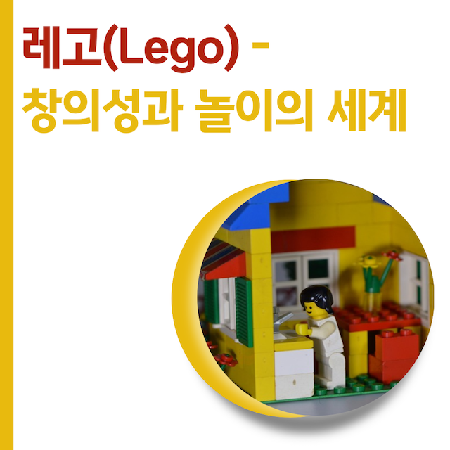 레고(Lego) - 창의성과 놀이의 세계