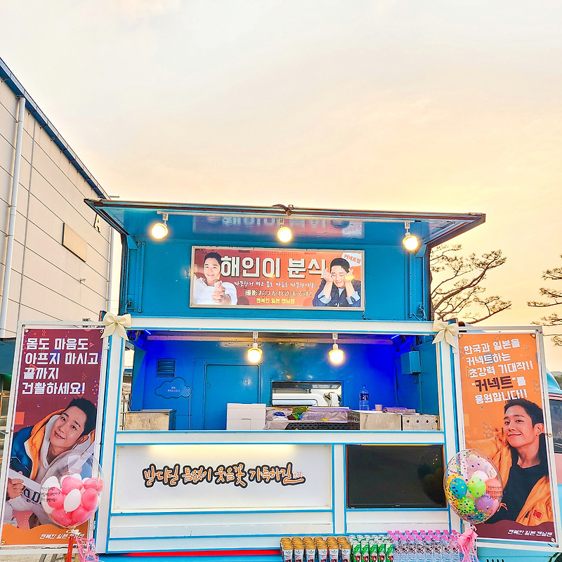 배우 정해인 출장푸드트럭 커넥트 분식차