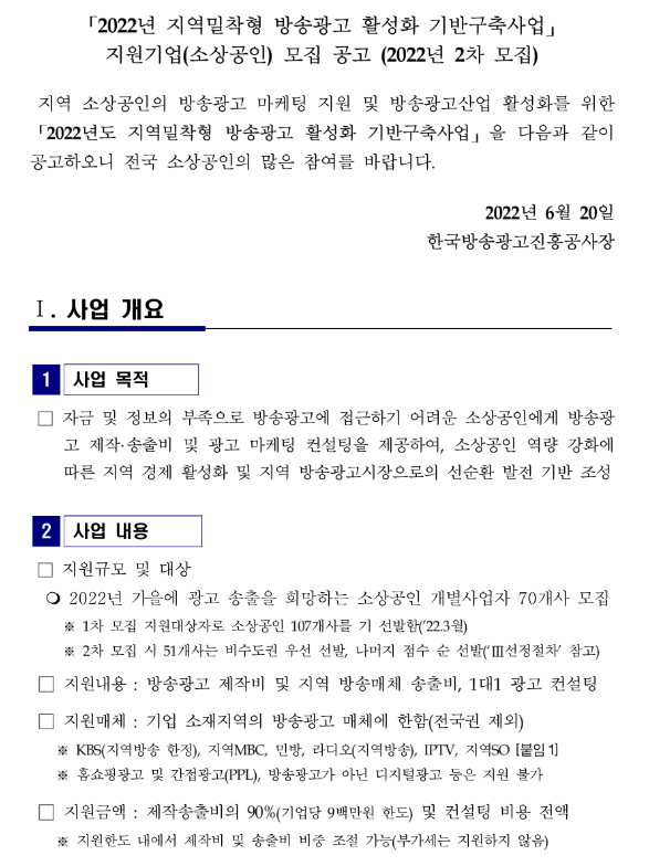 2022년 2차 지역밀착형 방송광고 활성화 기반구축사업 지원기업(소상공인) 모집 공고